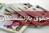 آغاز واریز حقوق اسفند بازنشستگان کشوری 