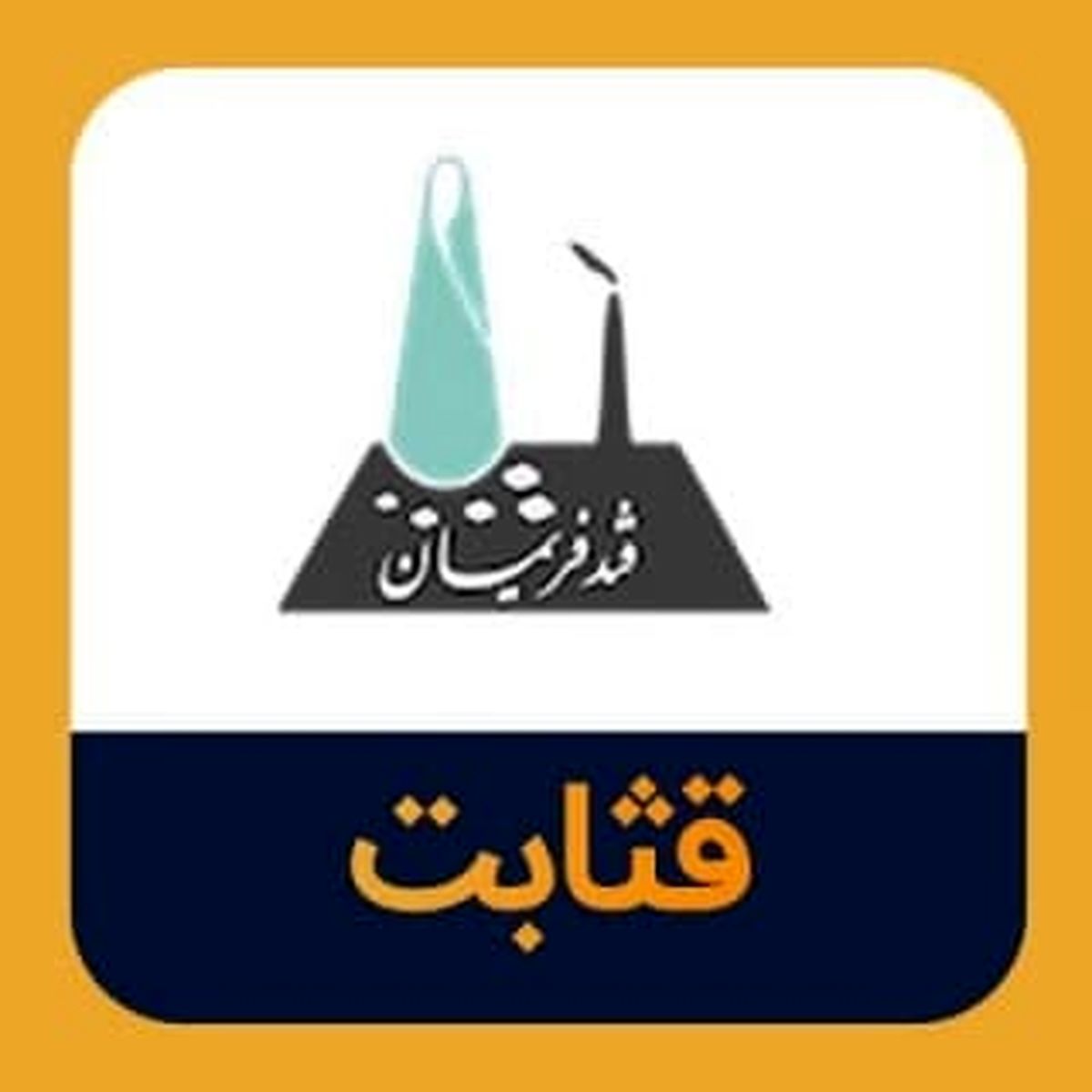 حضور یک عضو جدید در هیات مدیره ثابت خراسان