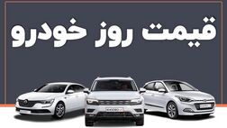 قیمت خودرو در بازار آزاد یکشنبه ۲۶ شهریور ۱۴۰۲