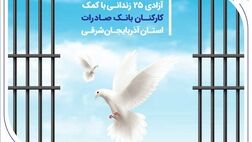 آزادی 25 زندانی با کمک کارکنان بانک صادرات استان آذربایجان‌شرقی
