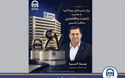  پیام مدیرعامل بیمه آسیا به مناسبت شصت‌وهفتمین سالگرد تأسیس 
