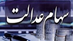 ضرب‌الاجل سه‌هفته‌ای به سرمایه‌گذاری‌های استانی سهام عدالت 