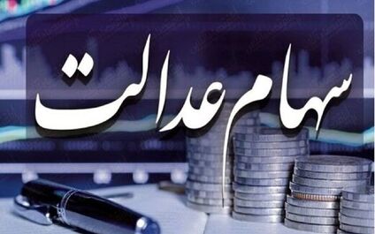 واریزی جدید دولت برای مردم؛  سود مرحله دوم سهام عدالت در راه  است