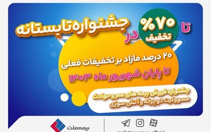 جشنواره تابستانی بیمه ملت با تخفیف‌های ویژه آغاز شد
