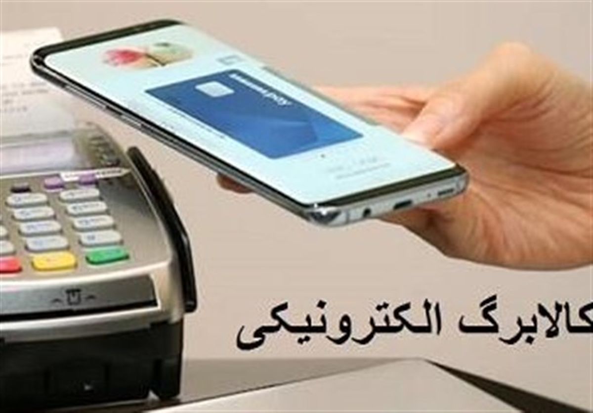 کالا برگ الکترونیک در کشور اجرایی میشود