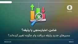 ضامن، اعتبارسنجی یا وثیقه؟ | مسیرهای جدید دریافت وام چگونه تغییر کرده‌اند؟
