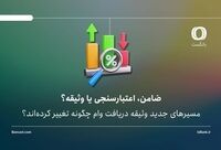 ضامن، اعتبارسنجی یا وثیقه؟ | مسیرهای جدید دریافت وام چگونه تغییر کرده‌اند؟
