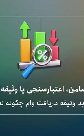 ضامن، اعتبارسنجی یا وثیقه؟ | مسیرهای جدید دریافت وام چگونه تغییر کرده‌اند؟
