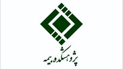 بحث و بررسی تغییرات آیین‎نامه شماره 69 شورای عالی بیمه 
