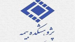 رقابت 5500متقاضی نمایندگی بیمه‌های عمر و جنرال در 7 استان کشور	