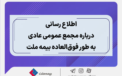اطلاع رسانی درباره مجمع عمومی عادی به طور فوق العاده بیمه ملت
