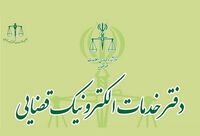 خدمات دفاتر الکترونیک قضایی افزایش یافت
