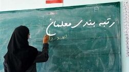 امسال کدام معلمان رتبه بندی می‌شوند؟