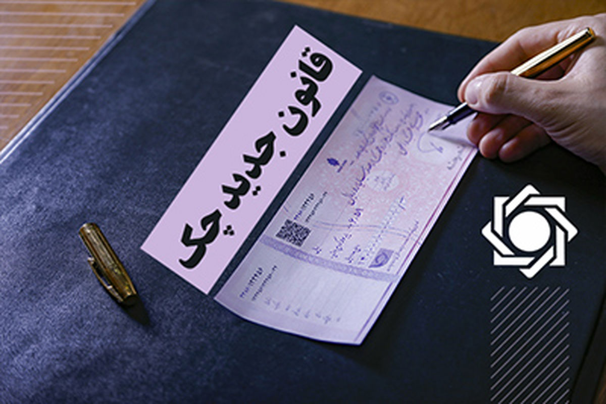 ۸۰ درصد مبلغ چکهای برگشتی ۳ روزه رفع سوء اثر می شوند