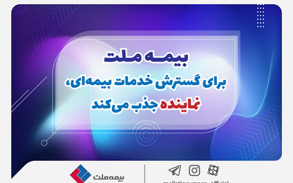  بیمه ملت برای گسترش خدمات بیمه‌ای، نماینده جذب می‌کند