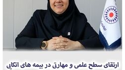 ارتقای سطح علمی و مهارتی در بیمه های اتکایی