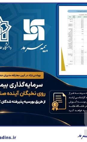 سرمایه‌گذاری بیمه سرمد روی نخبگان آینده صنعت بیمه؛ بورسیه پذیرفته‌شدگان دوره کارشناسی ارشد رشته بیم‌سنجی در آزمون سراسری
