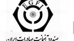 پیشرفت‌های برنامه صندوق ضمانت صادرات در ارتقاء کارکردهای بیمه در مبادلات بین المللی