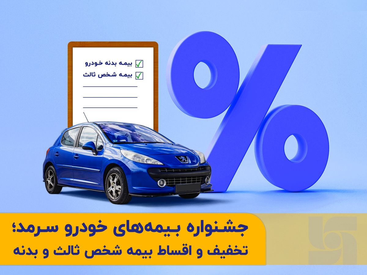 جشنواره بیمههای خودروی سرمد؛ تخفیف و اقساط بیمه شخص ثالث و بدنه