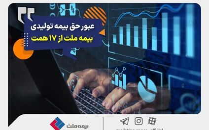 عبور حق بیمه تولیدی «ملت» از 17 همت | بیمه ملت دی‌ماه یک هزار و 530 میلیارد تومان بیمه‌نامه فروخت
