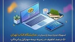 تسهیلات ویژه بیمه پارسیان در نمایشگاه کتاب تهران در حوزه بیمه های موبایل و لپ‌تاپ

