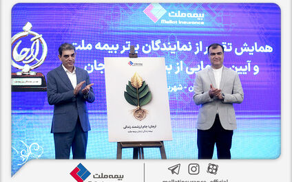 با حضور رئیس کل بیمه مرکزی؛ «بیمه زندگی ارجان» بیمه ملت رونمایی شد
