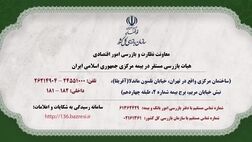 اطلاعیه سازمان بازرسی کل کشور
