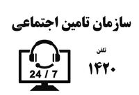 شماره تلفن مشاوره رایگان بیمه تامین اجتماعی [شماره 4 رقمی]
