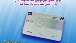 ​تاریخ انقضای سپهرکارت‌های بانک صادرات ایران بدون حضور مشتری سه ماه تمدید شد