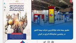 حضور بیمه ملت، توانگرترین شرکت بیمه کشور در پنجمین نمایشگاه انرژی در کیش

