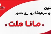 بانک ملت مجوز نخستین صندوق سرمایه‌گذاری ارزی کشور را دریافت کرد/ پذیره نویسى بزودى

