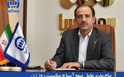 پیام مدیرعامل بیمه آسیا به مناسبت روز زن
