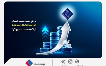 در پنج ماهه نخست امسال؛ حق بیمه تولیدی بیمه‌ ملت از 8.9 همت عبور کرد
