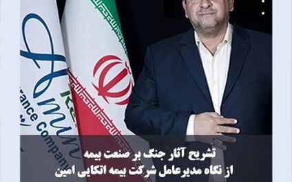 تشریح آثار جنگ بر صنعت بیمه از نگاه «خوش کیش»
