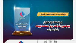 براساس رتبه بندی شرکت های بزرگ ایران؛ بیمه ملت به عنوان پنجمین شرکت برتر صنعت بیمه شناخته شد
