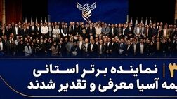  ۳۱ نماینده برتر استانی بیمه آسیا معرفی و تقدیر شدند
