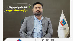 نقش تحول دیجیتال در توسعه صنعت بیمه و تاثیر آن برای رفع چالش‌ها