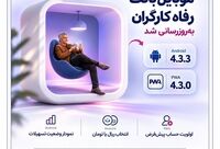 سامانه موبایل بانک مبتنی بر وب (PWA) و سیستم عامل Android بانک رفاه کارگران به‌روزرسانی شد
