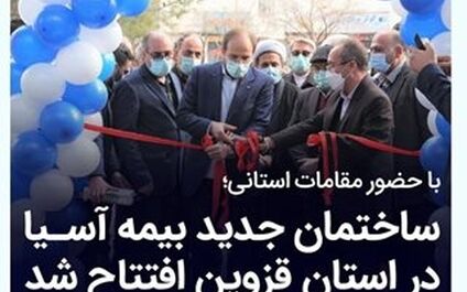 ساختمان جدید بیمه آسیا در استان قزوین افتتاح شد