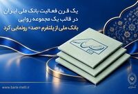 یک قرن فعالیت بانک ملی ایران در قالب یک مجموعه روایی؛ بانک ملی از پلتفرم «صد» رونمایی کرد