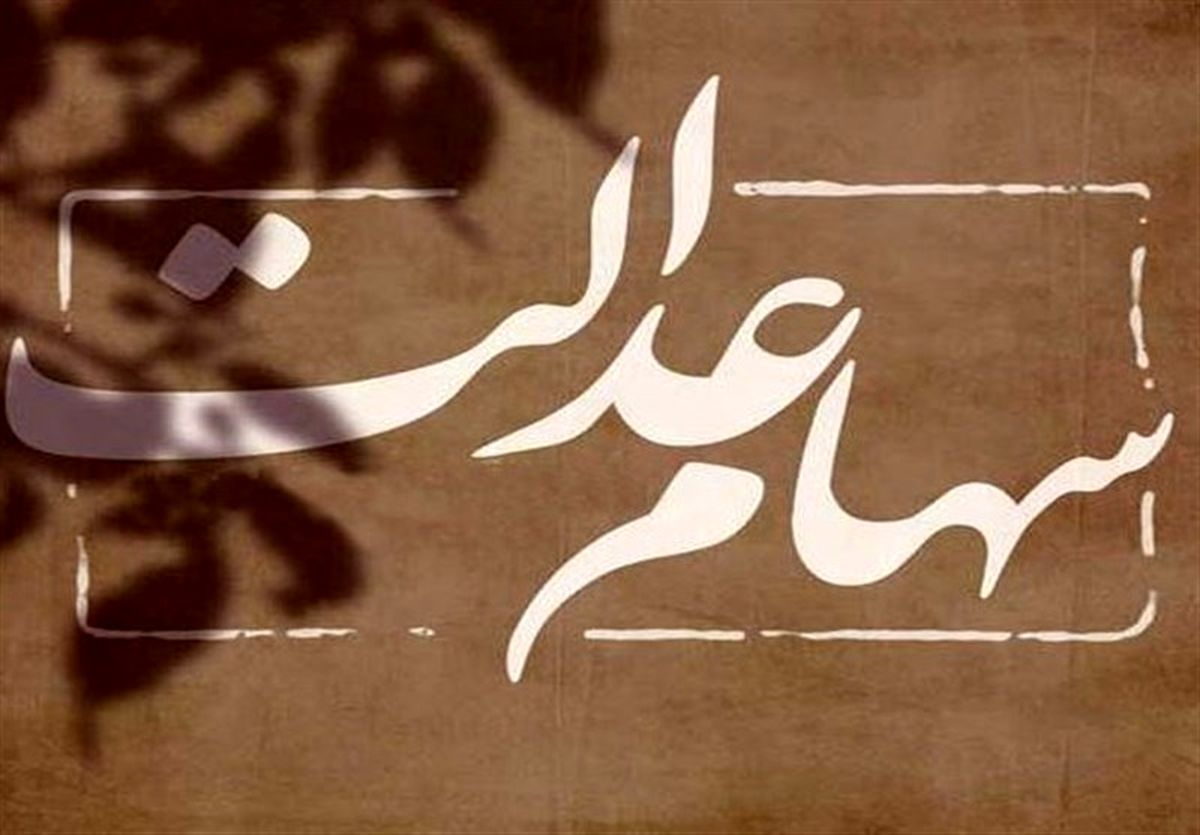 سود سهام عدالت جاماندگان بزودی پرداخت میشود
