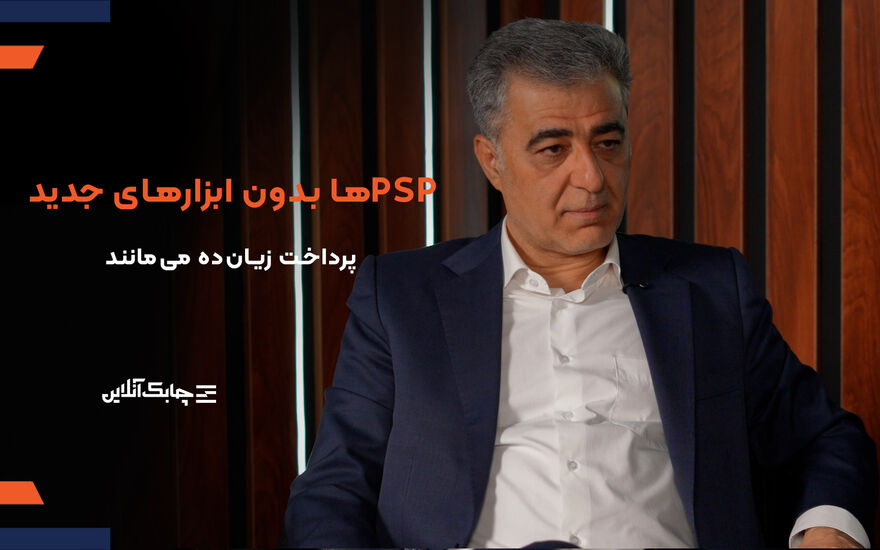 شرکت های پرداخت الکترونیک بدون تعریف منابع درآمدی جدید و ارزش افزوده در زیان خواهند ماند + فیلم