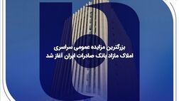 ​بزرگترین مزایده عمومی سراسری املاک مازاد بانک صادرات ایران آغاز شد

