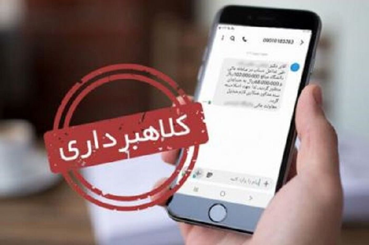 پیامکهای کلاهبرداری را چگونه بشناسیم؟