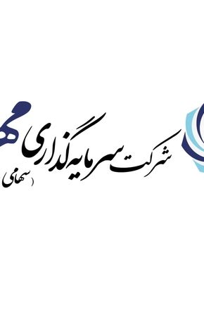 شرکت سرمایه گذاری مهر مدیر عامل جدید خود را شناخت