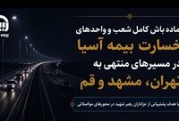 آماده‌باش کامل شعب و واحدهای خسارت بیمه آسیا در مسیرهای منتهی به تهران، مشهد و قم