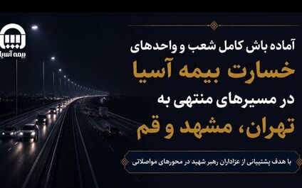 آماده‌باش کامل شعب و واحدهای خسارت بیمه آسیا در مسیرهای منتهی به تهران، مشهد و قم