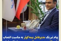 پیام تبریک مدیرعامل بیمه‌کوثر به‌مناسبت انتصاب رئیس‌کل جدید بیمه‌ مرکزی جمهوری اسلامی ایران
