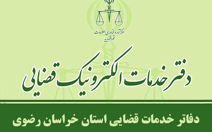 فهرست دفاتر خدمات الکترونیک قضایی مشهد و خراسان رضوی