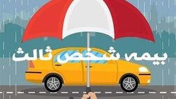 ۱۰۰ درصد جرایم بیمه شخص ثالث، به خاطر جنگ بخشیده‌ شد!